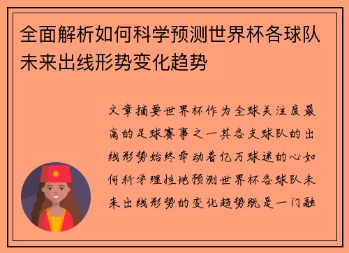 全面解析如何科学预测世界杯各球队未来出线形势变化趋势