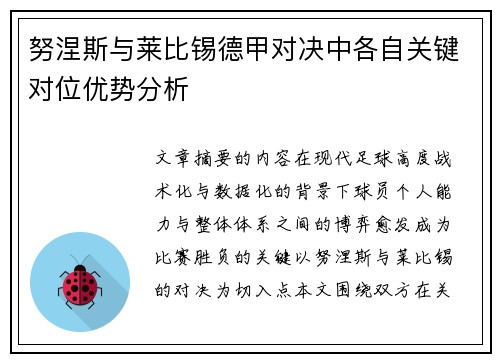 努涅斯与莱比锡德甲对决中各自关键对位优势分析