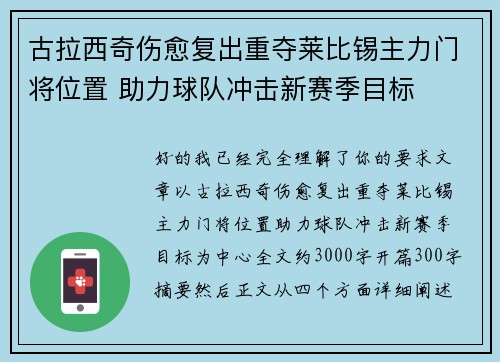 古拉西奇伤愈复出重夺莱比锡主力门将位置 助力球队冲击新赛季目标