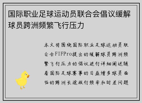 国际职业足球运动员联合会倡议缓解球员跨洲频繁飞行压力