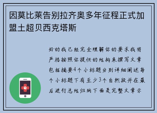 因莫比莱告别拉齐奥多年征程正式加盟土超贝西克塔斯 因莫比莱告别拉齐奥多年征程正式加盟土超贝西克塔斯