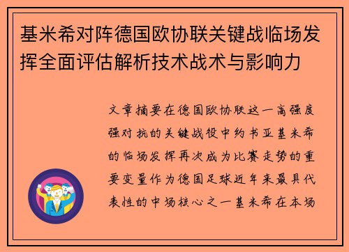 基米希对阵德国欧协联关键战临场发挥全面评估解析技术战术与影响力