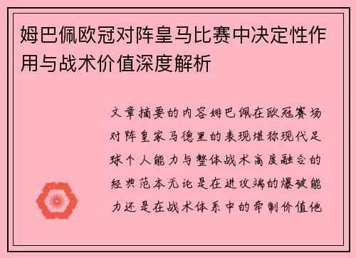 姆巴佩欧冠对阵皇马比赛中决定性作用与战术价值深度解析