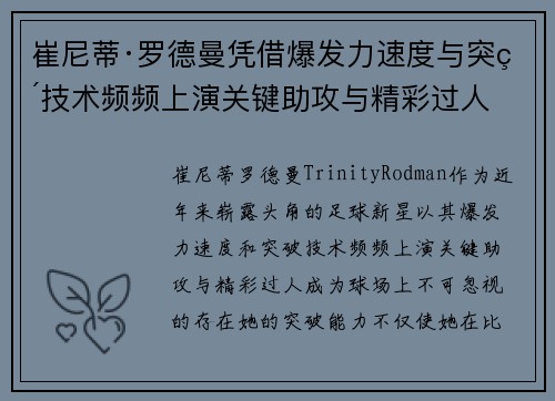 崔尼蒂·罗德曼凭借爆发力速度与突破技术频频上演关键助攻与精彩过人 崔尼蒂·罗德曼凭借爆发力速度与突破技术频频上演关键助攻与精彩过人