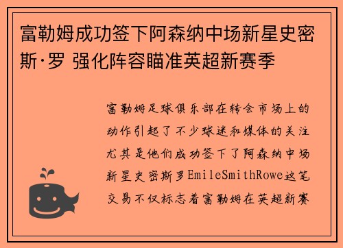 富勒姆成功签下阿森纳中场新星史密斯·罗 强化阵容瞄准英超新赛季 富勒姆成功签下阿森纳中场新星史密斯·罗 强化阵容瞄准英超新赛季