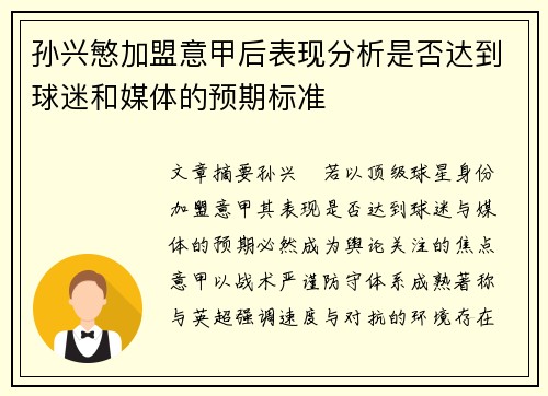 孙兴慜加盟意甲后表现分析是否达到球迷和媒体的预期标准