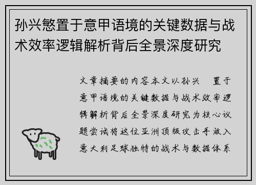 孙兴慜置于意甲语境的关键数据与战术效率逻辑解析背后全景深度研究
