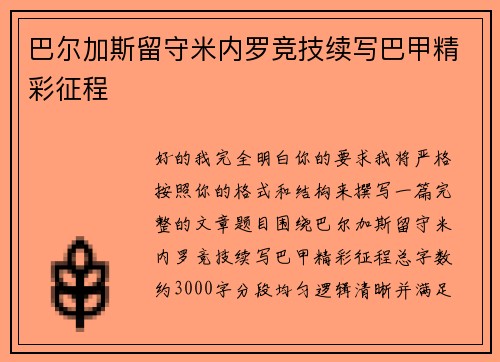 巴尔加斯留守米内罗竞技续写巴甲精彩征程