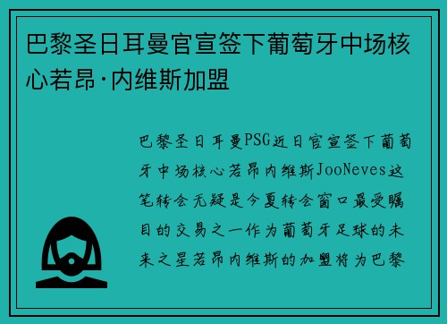 巴黎圣日耳曼官宣签下葡萄牙中场核心若昂·内维斯加盟