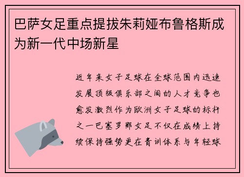 巴萨女足重点提拔朱莉娅布鲁格斯成为新一代中场新星
