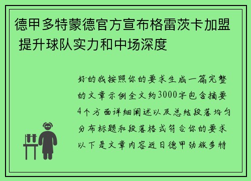 德甲多特蒙德官方宣布格雷茨卡加盟 提升球队实力和中场深度 德甲多特蒙德官方宣布格雷茨卡加盟 提升球队实力和中场深度