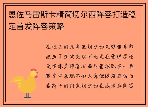 恩佐马雷斯卡精简切尔西阵容打造稳定首发阵容策略 恩佐马雷斯卡精简切尔西阵容打造稳定首发阵容策略
