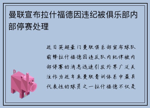 曼联宣布拉什福德因违纪被俱乐部内部停赛处理