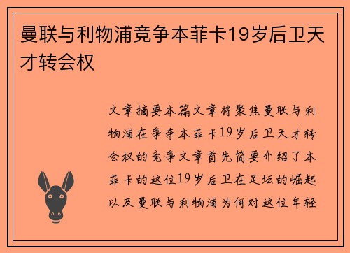曼联与利物浦竞争本菲卡19岁后卫天才转会权