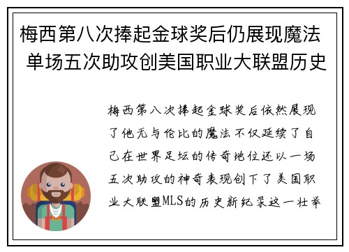 梅西第八次捧起金球奖后仍展现魔法 单场五次助攻创美国职业大联盟历史新纪录