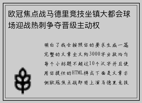 欧冠焦点战马德里竞技坐镇大都会球场迎战热刺争夺晋级主动权