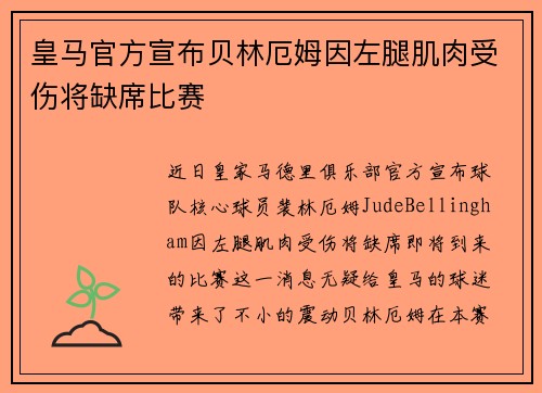 皇马官方宣布贝林厄姆因左腿肌肉受伤将缺席比赛