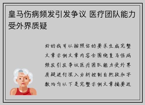 皇马伤病频发引发争议 医疗团队能力受外界质疑 皇马伤病频发引发争议 医疗团队能力受外界质疑
