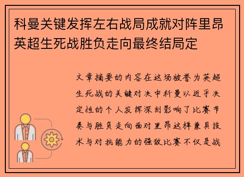 科曼关键发挥左右战局成就对阵里昂英超生死战胜负走向最终结局定 科曼关键发挥左右战局成就对阵里昂英超生死战胜负走向最终结局定