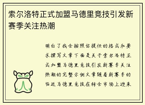索尔洛特正式加盟马德里竞技引发新赛季关注热潮