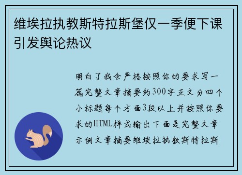 维埃拉执教斯特拉斯堡仅一季便下课引发舆论热议