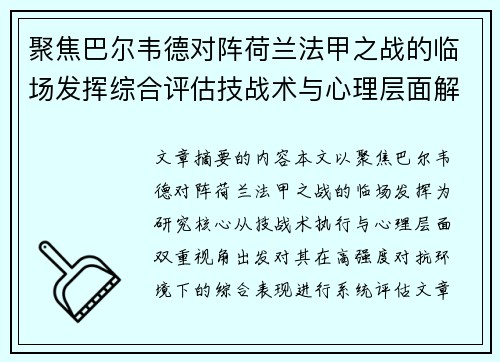 聚焦巴尔韦德对阵荷兰法甲之战的临场发挥综合评估技战术与心理层面解析 聚焦巴尔韦德对阵荷兰法甲之战的临场发挥综合评估技战术与心理层面解析