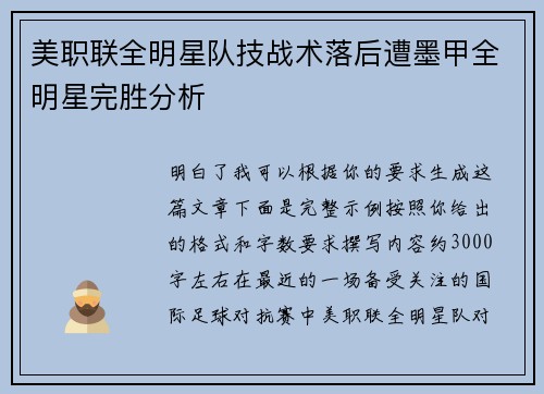 美职联全明星队技战术落后遭墨甲全明星完胜分析 美职联全明星队技战术落后遭墨甲全明星完胜分析
