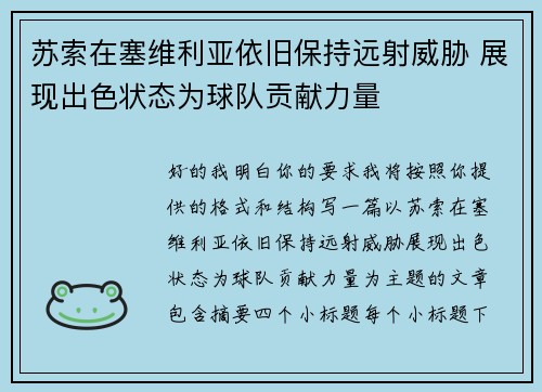 苏索在塞维利亚依旧保持远射威胁 展现出色状态为球队贡献力量 苏索在塞维利亚依旧保持远射威胁 展现出色状态为球队贡献力量