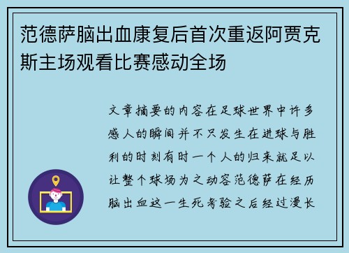 范德萨脑出血康复后首次重返阿贾克斯主场观看比赛感动全场 范德萨脑出血康复后首次重返阿贾克斯主场观看比赛感动全场