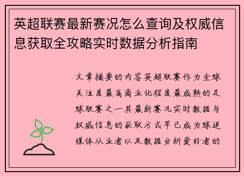 英超联赛最新赛况怎么查询及权威信息获取全攻略实时数据分析指南 英超联赛最新赛况怎么查询及权威信息获取全攻略实时数据分析指南