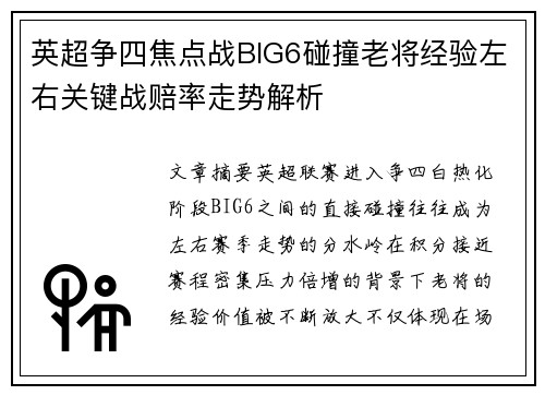 英超争四焦点战BIG6碰撞老将经验左右关键战赔率走势解析 英超争四焦点战BIG6碰撞老将经验左右关键战赔率走势解析