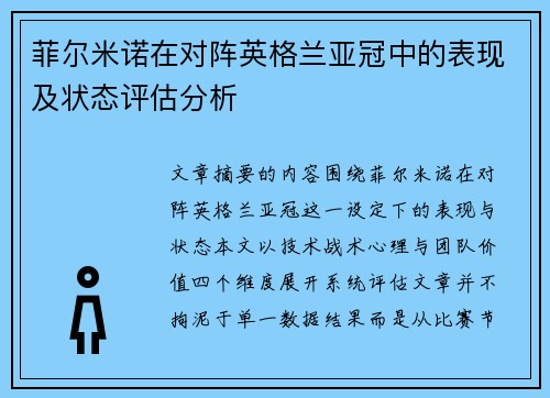 菲尔米诺在对阵英格兰亚冠中的表现及状态评估分析 菲尔米诺在对阵英格兰亚冠中的表现及状态评估分析