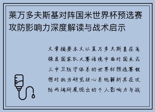 莱万多夫斯基对阵国米世界杯预选赛攻防影响力深度解读与战术启示 莱万多夫斯基对阵国米世界杯预选赛攻防影响力深度解读与战术启示