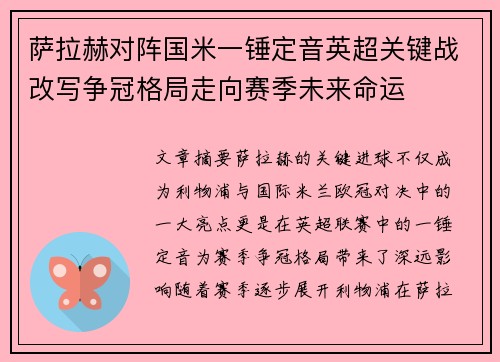 萨拉赫对阵国米一锤定音英超关键战改写争冠格局走向赛季未来命运 萨拉赫对阵国米一锤定音英超关键战改写争冠格局走向赛季未来命运