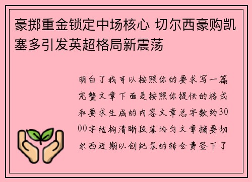 豪掷重金锁定中场核心 切尔西豪购凯塞多引发英超格局新震荡