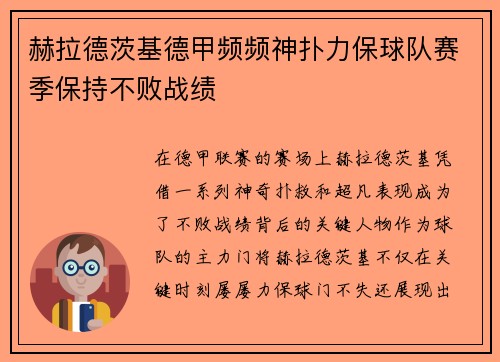 赫拉德茨基德甲频频神扑力保球队赛季保持不败战绩 赫拉德茨基德甲频频神扑力保球队赛季保持不败战绩