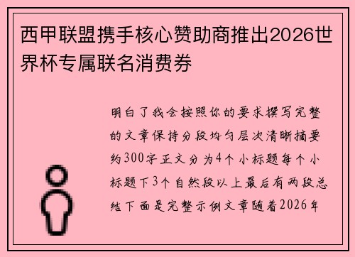 西甲联盟携手核心赞助商推出2026世界杯专属联名消费券 西甲联盟携手核心赞助商推出2026世界杯专属联名消费券