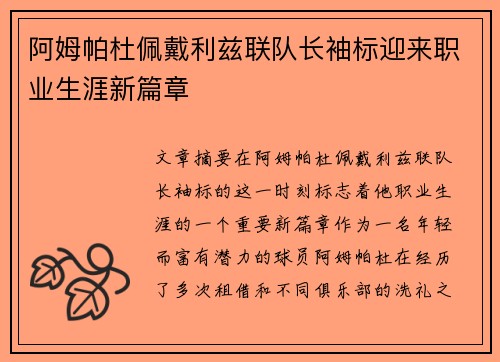 阿姆帕杜佩戴利兹联队长袖标迎来职业生涯新篇章