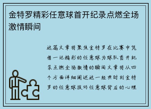 金特罗精彩任意球首开纪录点燃全场激情瞬间
