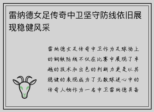 雷纳德女足传奇中卫坚守防线依旧展现稳健风采