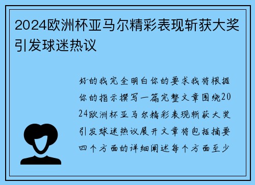 2024欧洲杯亚马尔精彩表现斩获大奖引发球迷热议