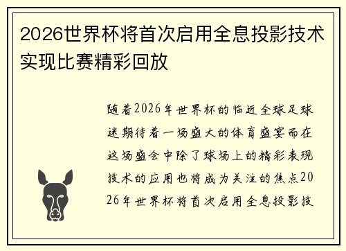 2026世界杯将首次启用全息投影技术实现比赛精彩回放