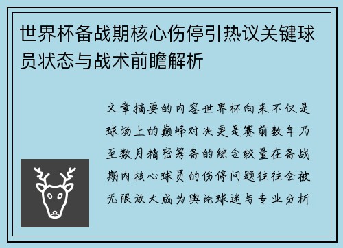 世界杯备战期核心伤停引热议关键球员状态与战术前瞻解析