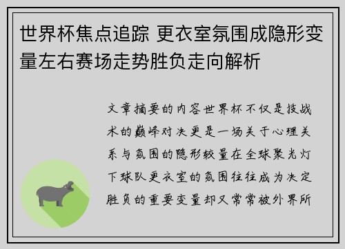 世界杯焦点追踪 更衣室氛围成隐形变量左右赛场走势胜负走向解析