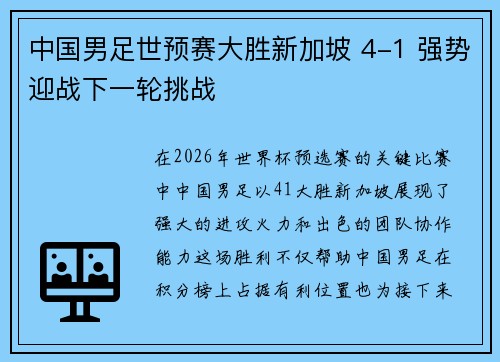 中国男足世预赛大胜新加坡 4-1 强势迎战下一轮挑战 中国男足世预赛大胜新加坡 4-1 强势迎战下一轮挑战