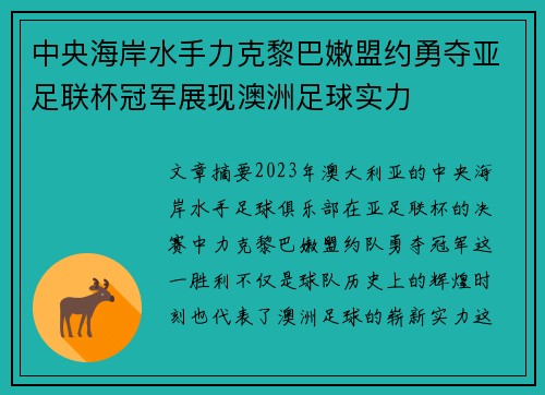 中央海岸水手力克黎巴嫩盟约勇夺亚足联杯冠军展现澳洲足球实力 中央海岸水手力克黎巴嫩盟约勇夺亚足联杯冠军展现澳洲足球实力