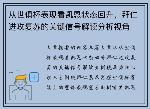 从世俱杯表现看凯恩状态回升，拜仁进攻复苏的关键信号解读分析视角