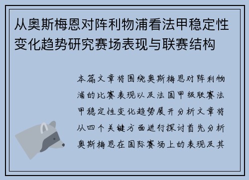 从奥斯梅恩对阵利物浦看法甲稳定性变化趋势研究赛场表现与联赛结构 从奥斯梅恩对阵利物浦看法甲稳定性变化趋势研究赛场表现与联赛结构