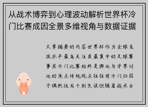 从战术博弈到心理波动解析世界杯冷门比赛成因全景多维视角与数据证据