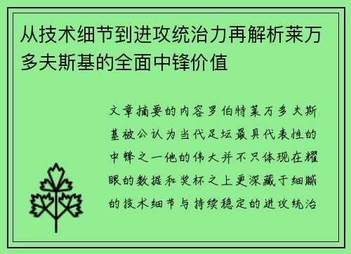 从技术细节到进攻统治力再解析莱万多夫斯基的全面中锋价值